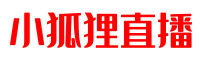 小狐狸直播